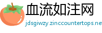 血流如注网